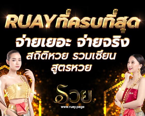 ruay แทงหวย