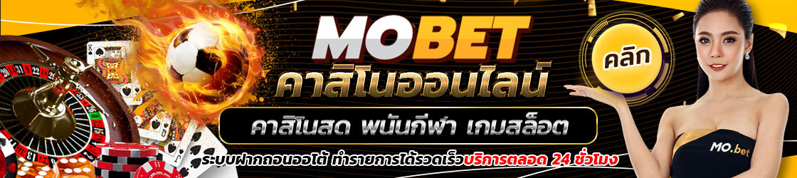 Mobet คาสิโนออนไลน์ ทุกรูปแบบ