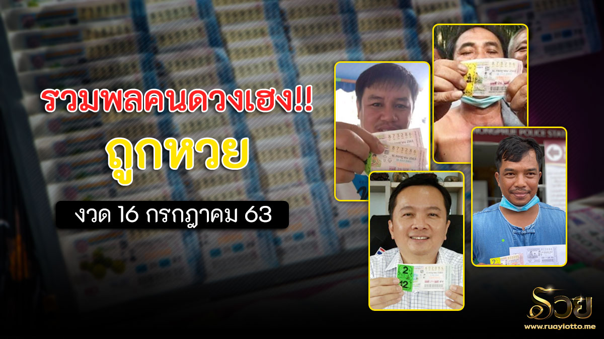 รวมคนถูกหวย