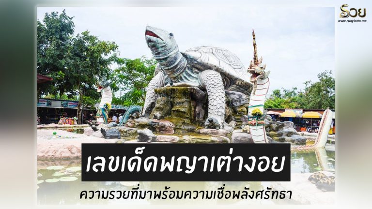 พญาเต่างอย