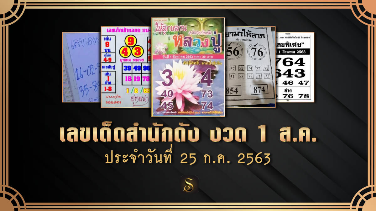 เลขเด็ดงวด 1 สิงหา