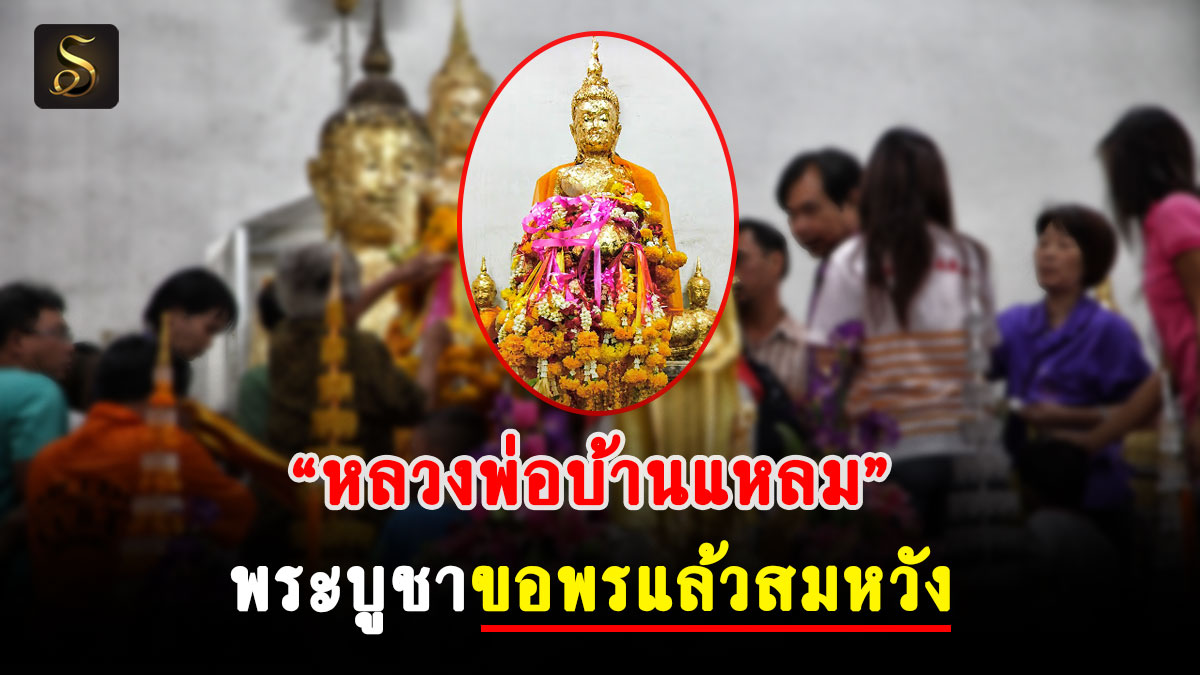 หลวงพ่อบ้านแหลม