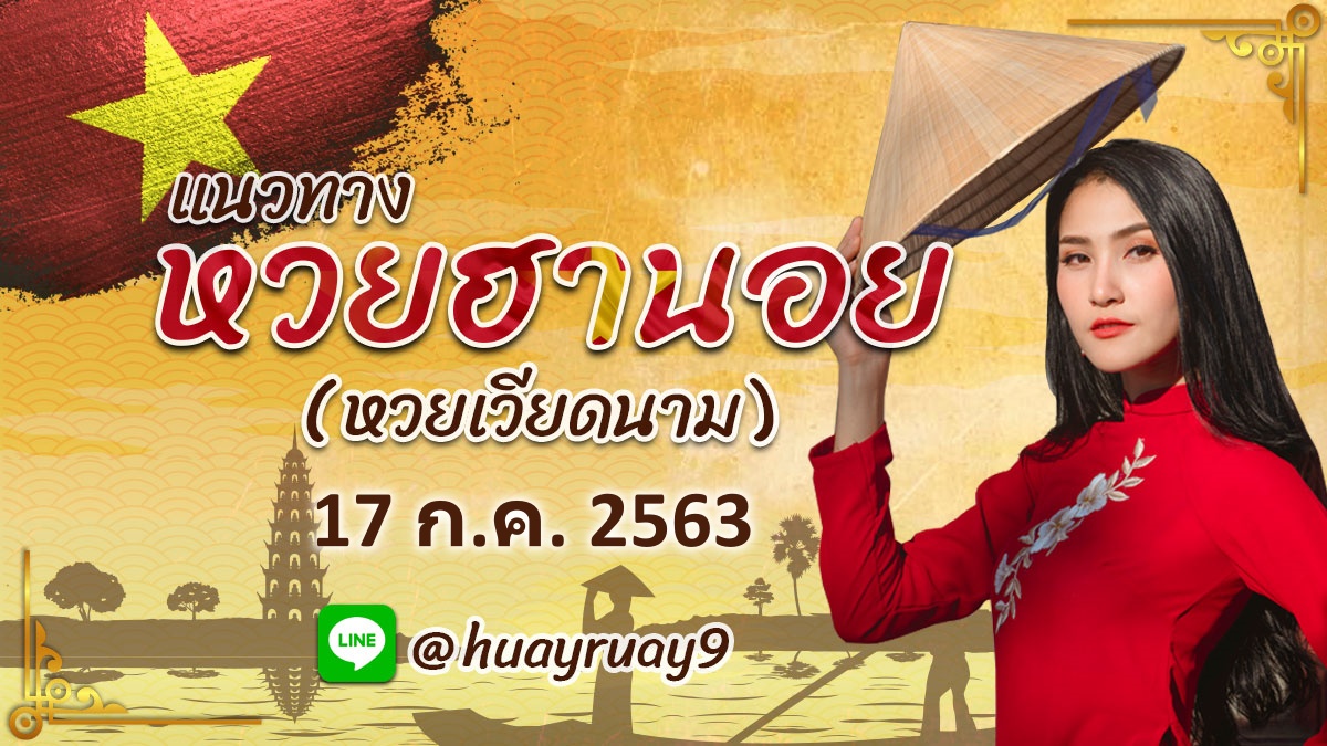 ปกหวยฮานอย