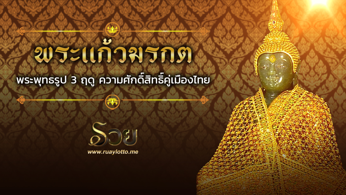 พระแก้วมรกต