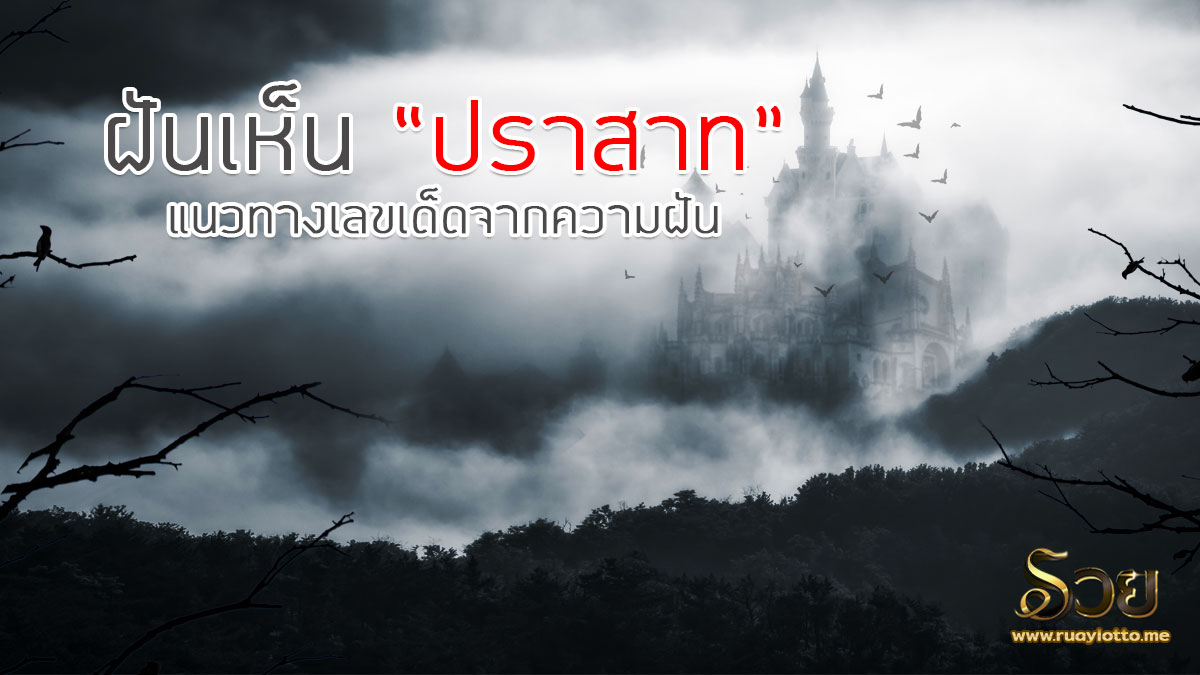 ฝันเห็นปราสาท