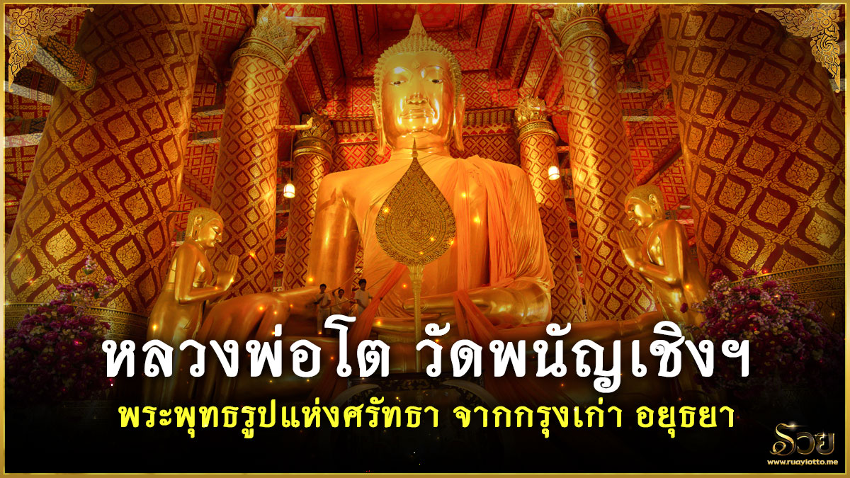 หลวงพ่อโตวัดพนัญเชิง