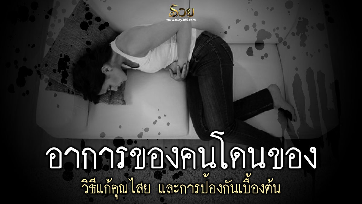 วิธีแก้คุณไสย