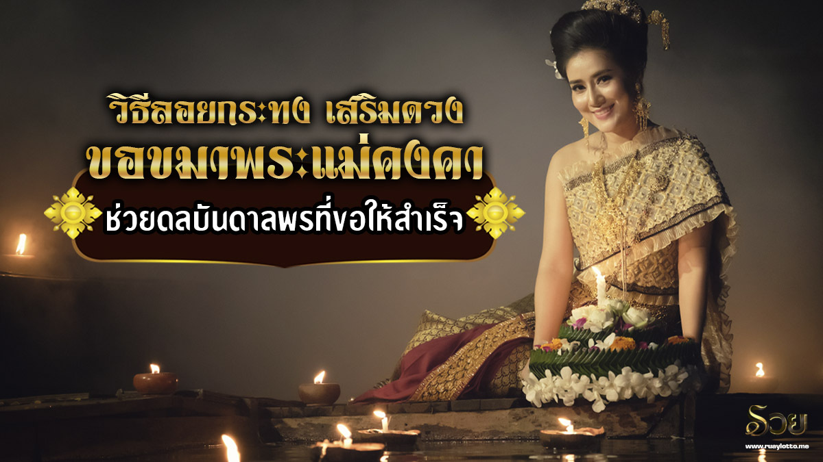 วิธีลอยกระทง
