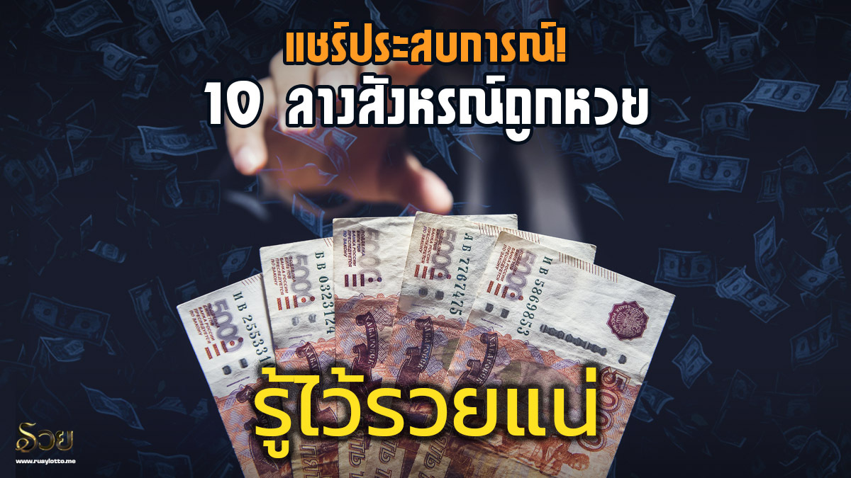 ลางสังหรณ์ถูกหวย