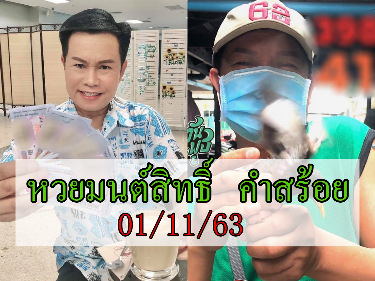 หวยมนต์สิทธิ์ล่าสุด