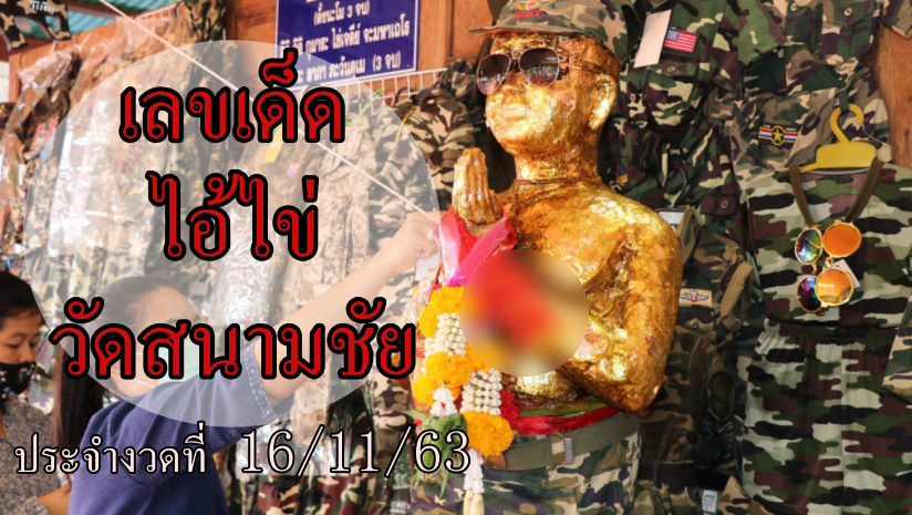 เลขเด็ด ไอ้ไข่ วัดสนามชัย