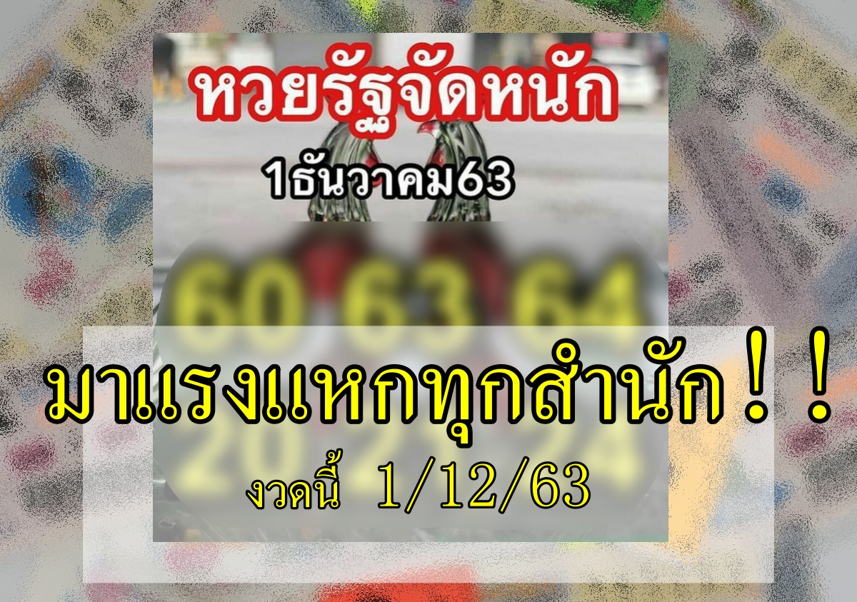 หวยรัฐจัดหนัก