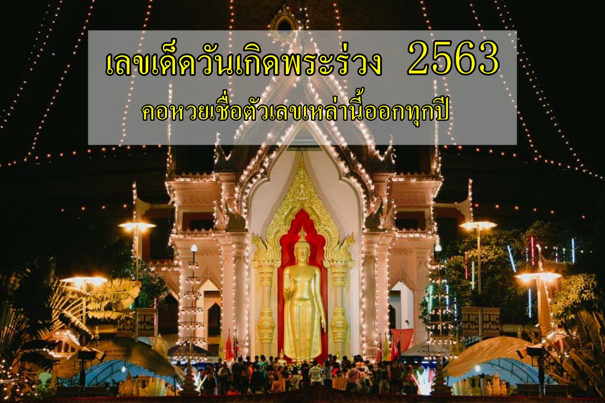 เลขเด็ด วันเกิดพระร่วง