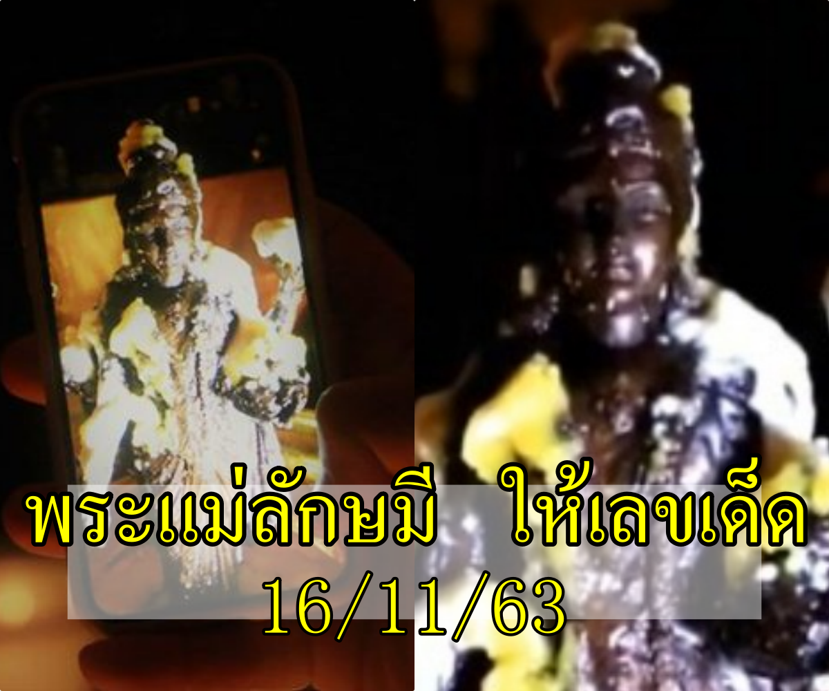 พระแม่ลักษมี ให้เลขเด็ด