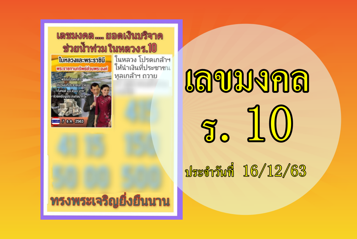 เลขมงคล ร.10