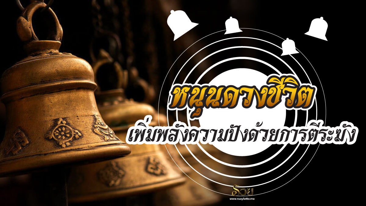 การตีระฆัง