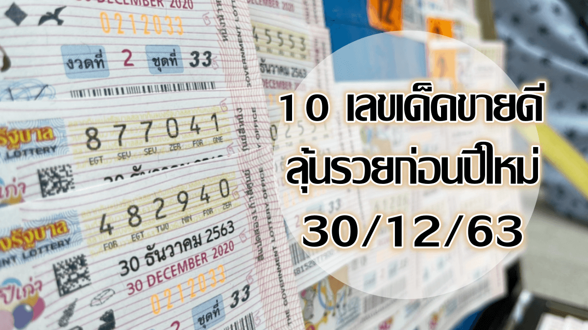 เลขเด็ดขายดี