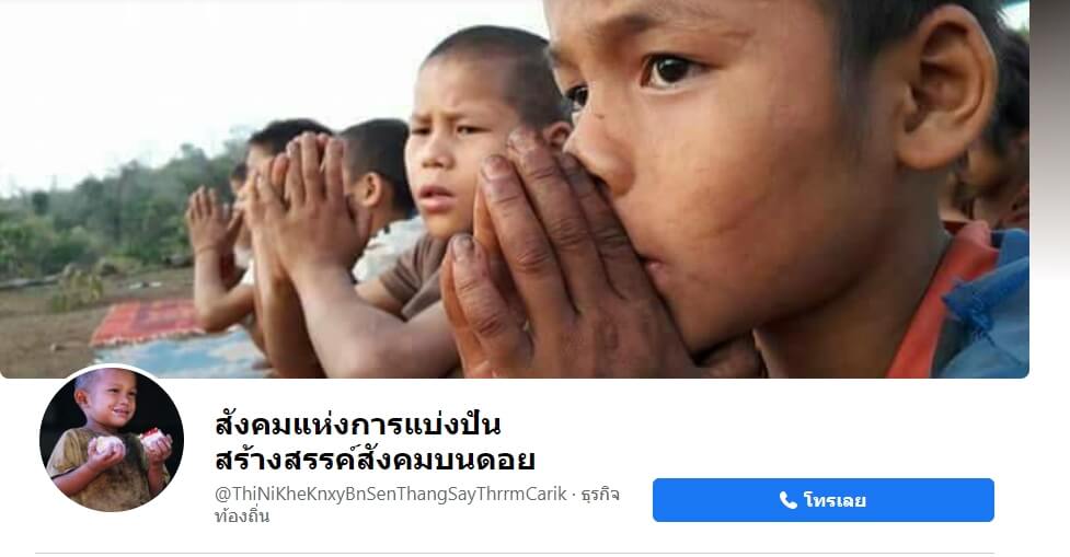 กลุ่มเฟสบุ๊คสังคมแห่งการแบ่งปัน สร้างสรรค์สังคมบนดอย