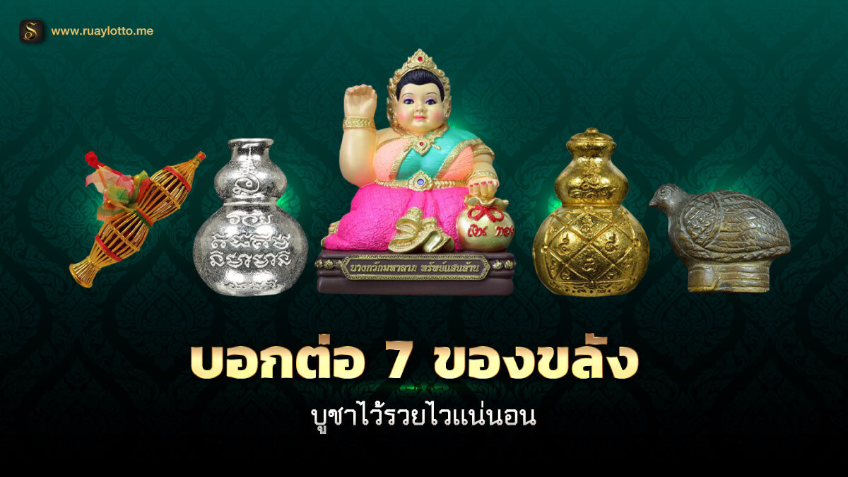 ของขลังช่วยให้รวย