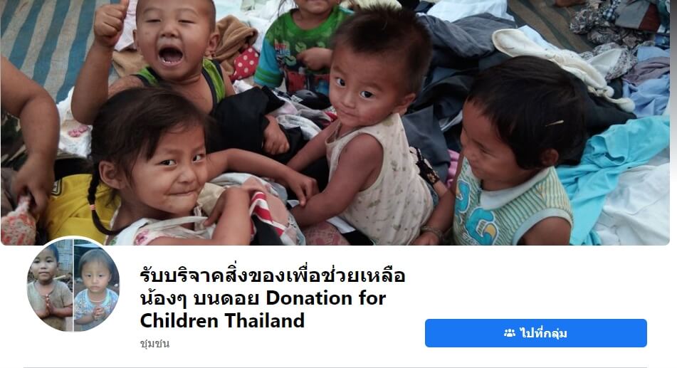 กลุ่มเฟสบุ๊ครับบริจาคสิ่งของเพื่อช่วยเหลือน้องๆ บนดอย Donation for Children Thailand