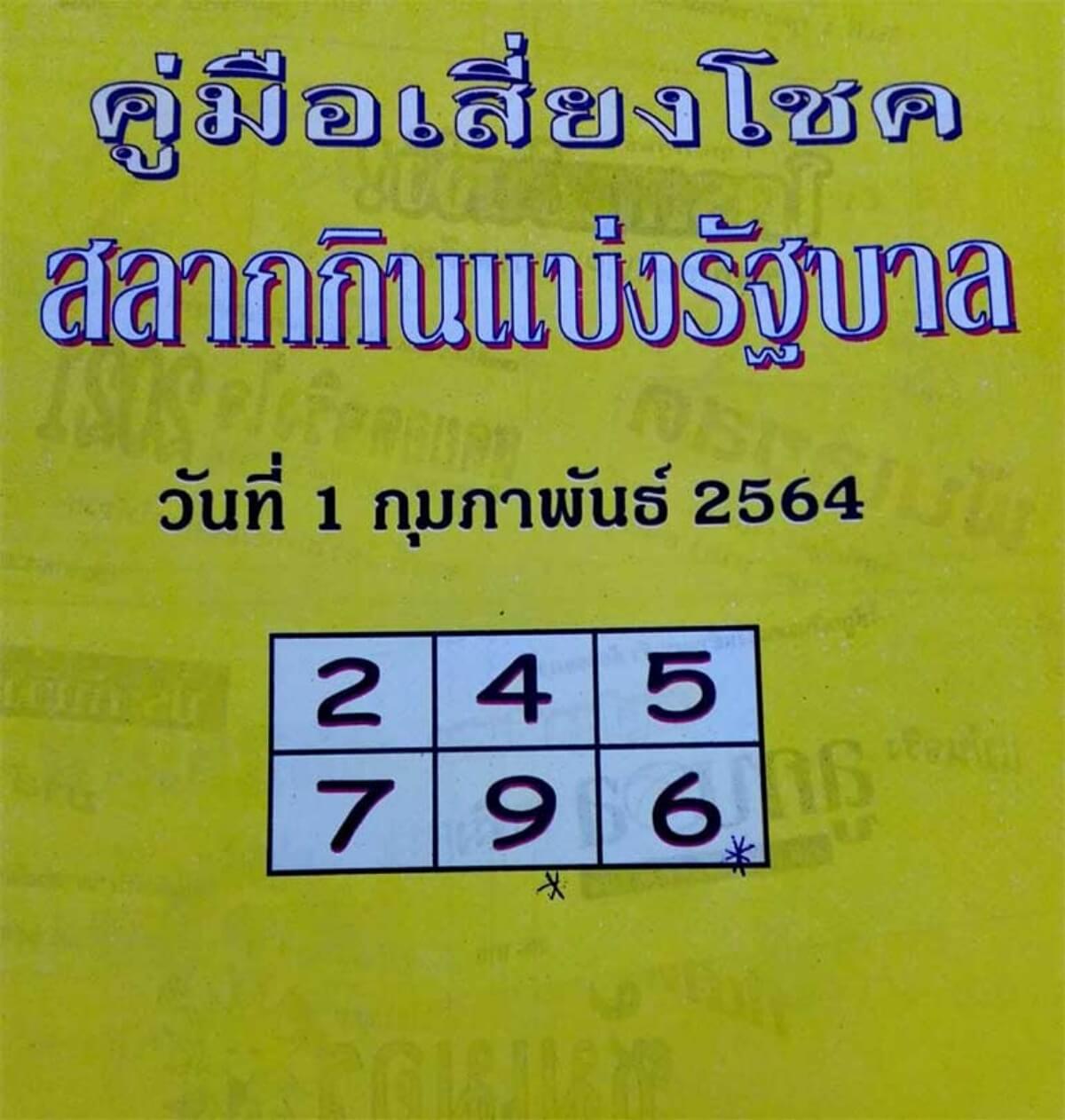 คู่มือเสี่ยงโชค 1/2/64