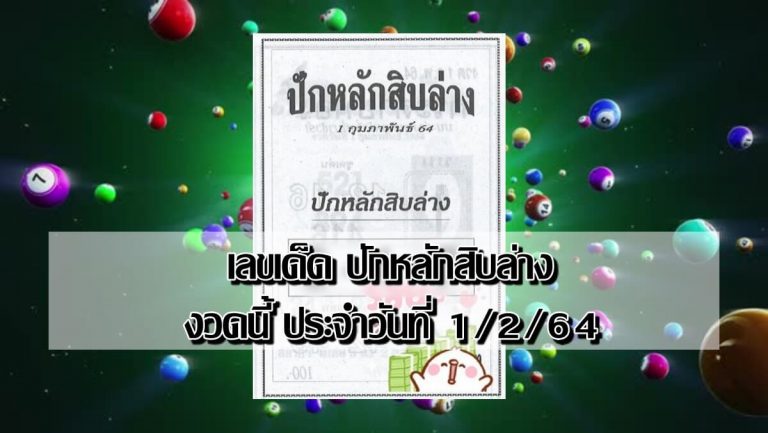 หวยปักหลักสิบล่าง 1/2/64