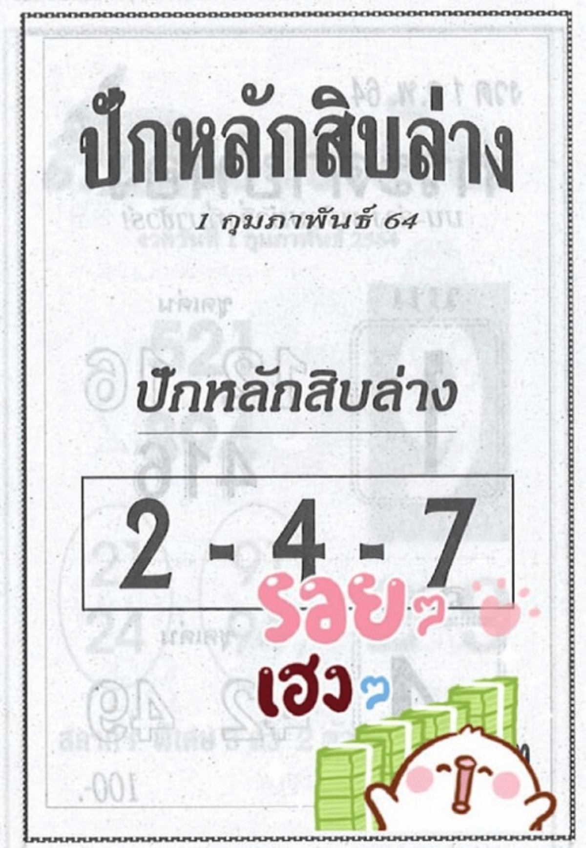 ปักหลักสิบล่าง 01/02/64