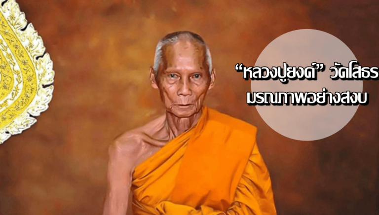 หลวงปู่ยงค์