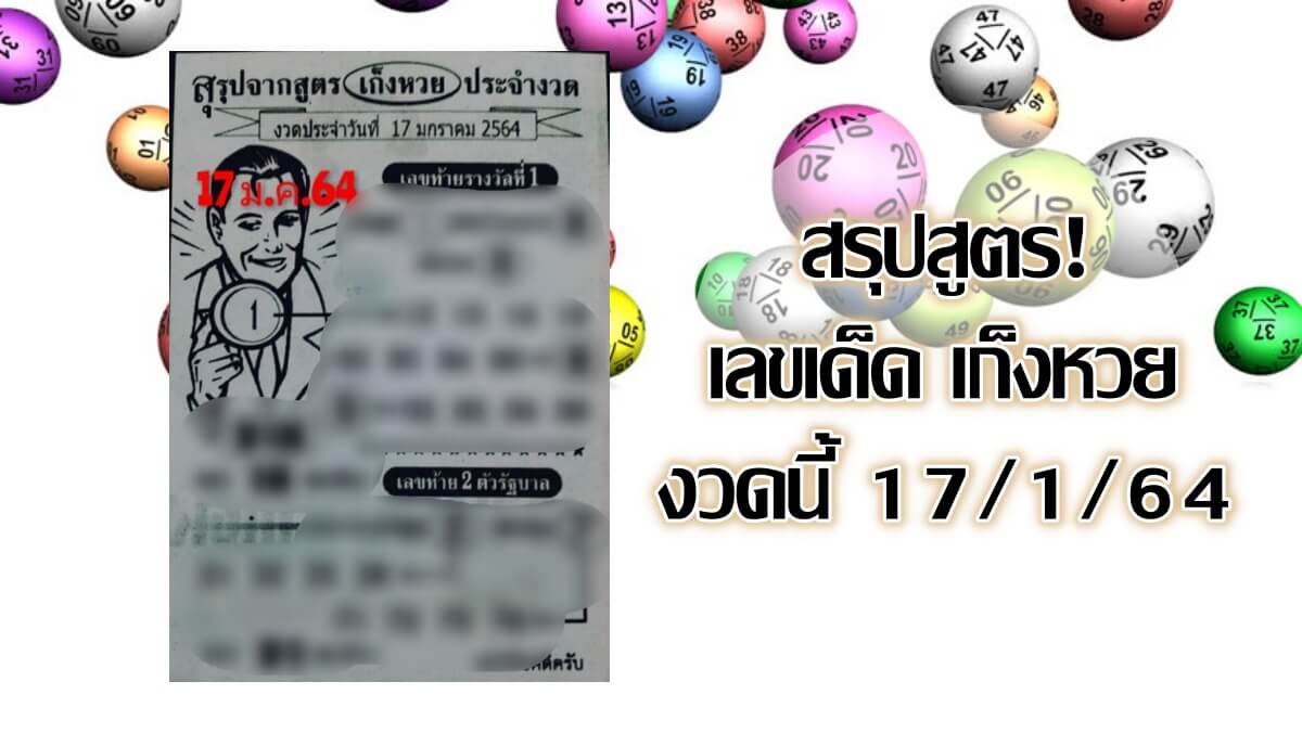 เก็งหวย 17/1/64