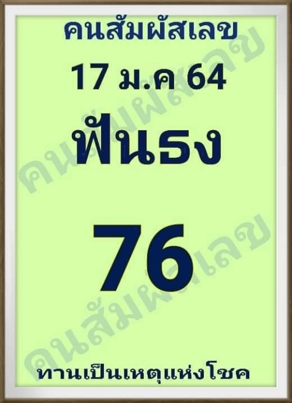 คนสัมผัสเลข 17/1/64