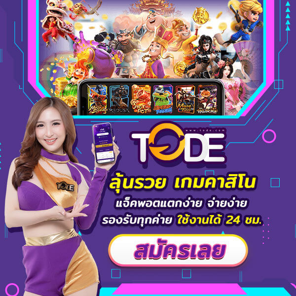 tode คาสิโน