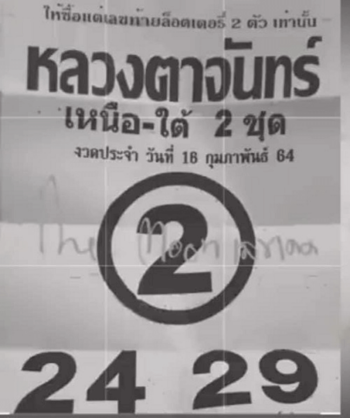 เลขหลวงตาจันทร์ 16/2/64