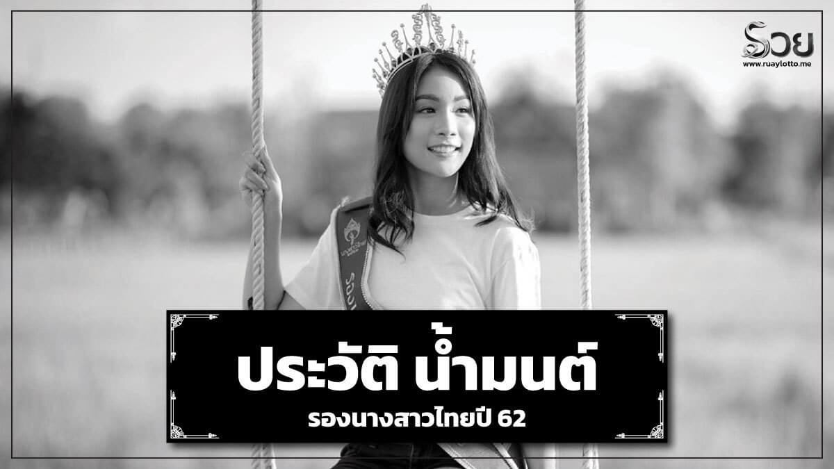 น้ำมนต์ มนชนิตว์