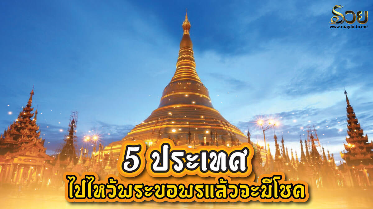 ไหว้พระต่างประเทศ