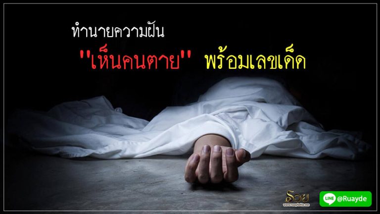 ฝันเห็นคนตาย