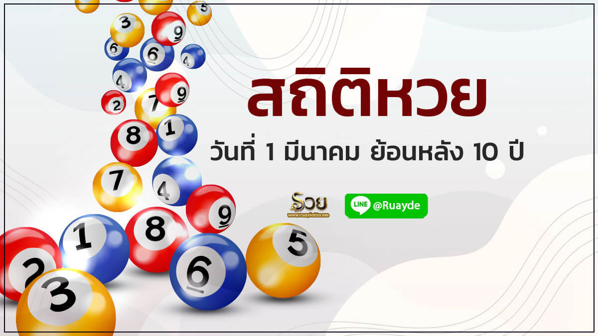 สถิติหวยออก 1 มีนาคม