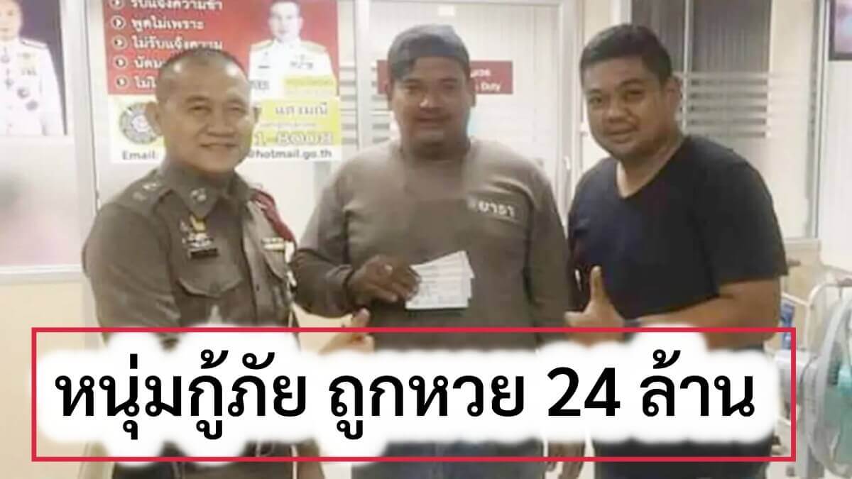 หนุ่มกู้ภัย ถูกหวย 16 กุมภาพันธ์ 24 ล้าน