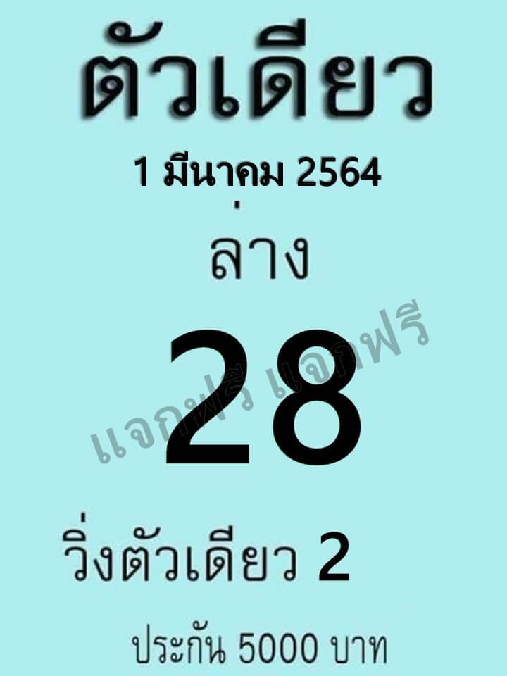 หวยตัวเดียว งวด 1 มีนาคม 2564 ให้เลขเด่น 2 และลเขท้าย 2 ตัวคือ 28 