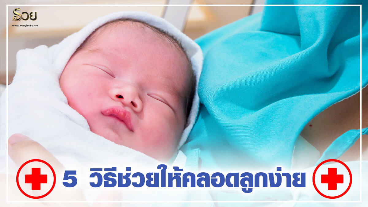 อยากคลอดลูกง่าย ต้องทำไง