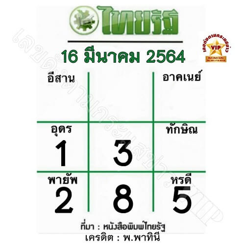 หวยไทยรัฐ 16 มีนาคม 6