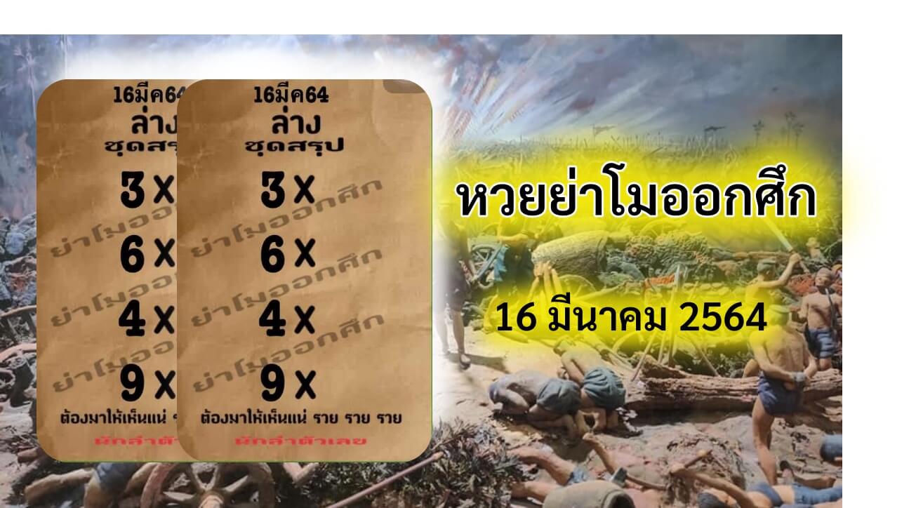 หวยย่าโมออกศึก งวด 16 มีนาคม 2564