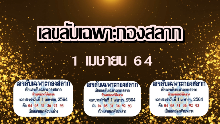 หวยเลขลับเฉพาะวงใน งวดนี้ 1 เมษายน 2564 ได้แก่ เลขท้าย 2 ตัว คือ