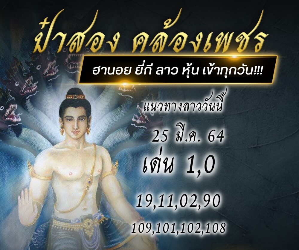 แนวทางหวยลาว ป๋าสอง คล้องทรัพย์ หวยลาวพารวย 25/3/64