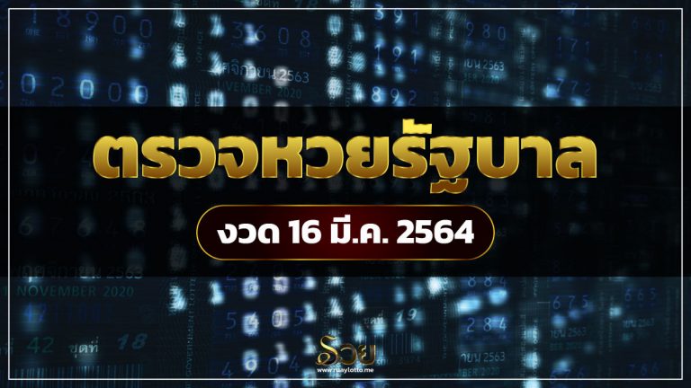 ตรวจหวยงวด 16 มีนาคม 2564