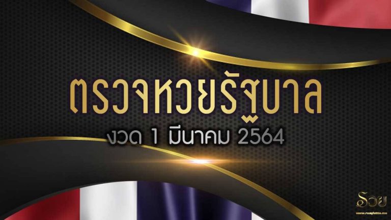 ผลสลากกินแล่งรัฐบาล 1 มีนาคม 64