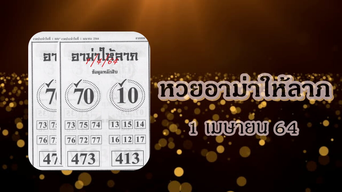 หวยอาม่าให้ลาภ 1 เมษายน 2564 ได้แก่ เลขท้าย 2 ตัว