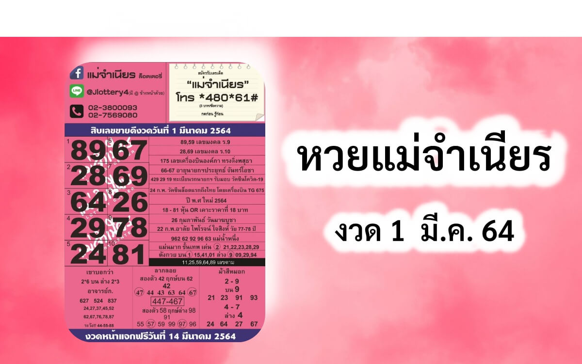 หวยแม่จำเนียร 01-03-64