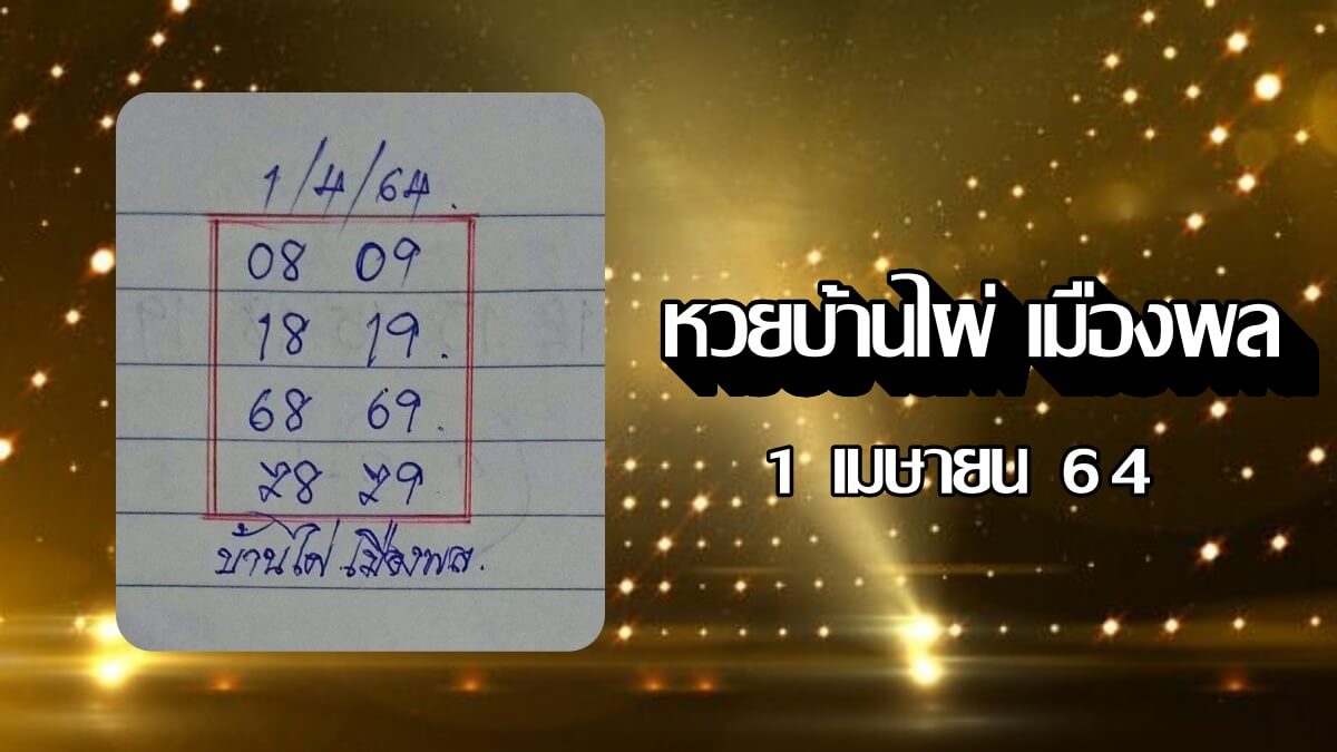 เลขเด็ดบ้านไผ่เมืองพล 1/4/64