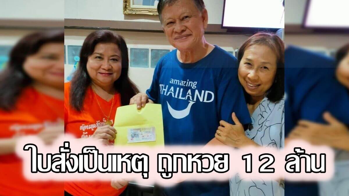 ใบสั่งพาถูกหวย 12 ล้าน