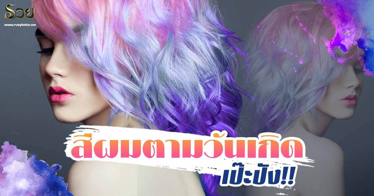 ทำสีผมตามวันเกิด รับสงกรานต์